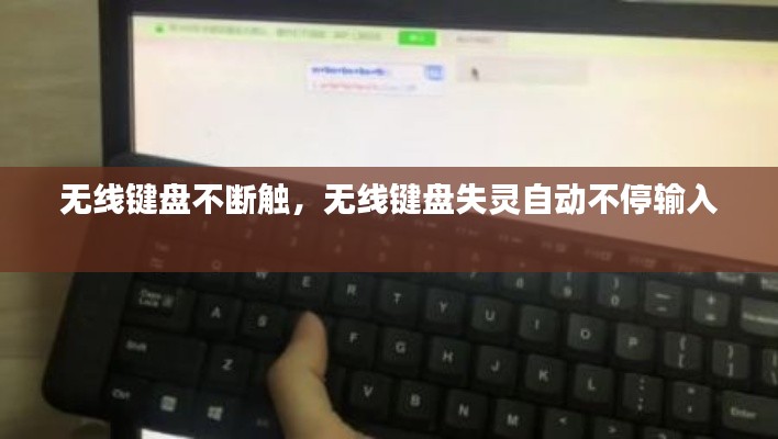 无线键盘不断触，无线键盘失灵自动不停输入 