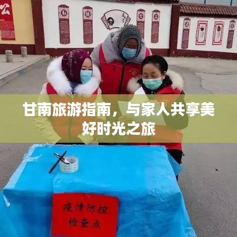 甘南旅游指南，与家人共享美好时光之旅