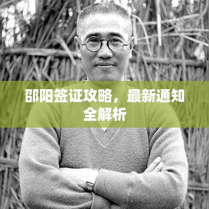 邵阳签证攻略，最新通知全解析