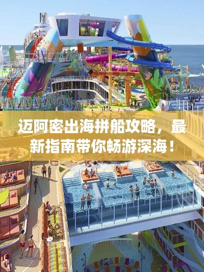 迈阿密出海拼船攻略，最新指南带你畅游深海！
