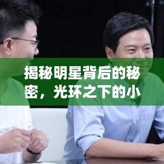揭秘明星背后的秘密，光环之下的小抄生活