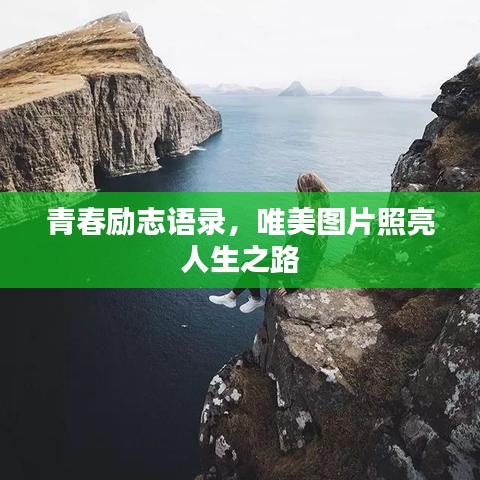 青春励志语录，唯美图片照亮人生之路