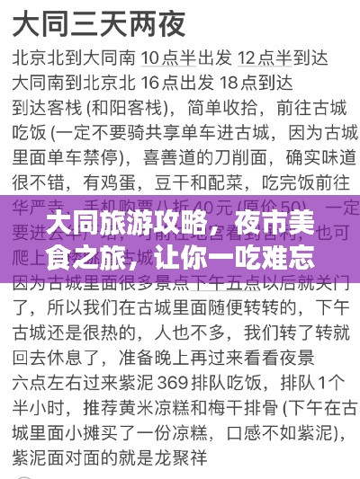 大同旅游攻略，夜市美食之旅，让你一吃难忘！