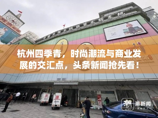 杭州四季青，时尚潮流与商业发展的交汇点，头条新闻抢先看！