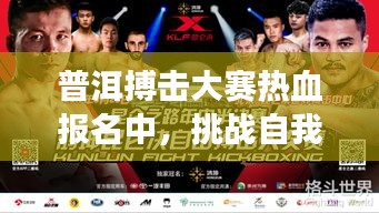 普洱搏击大赛热血报名中，挑战自我，梦想从这里起航！