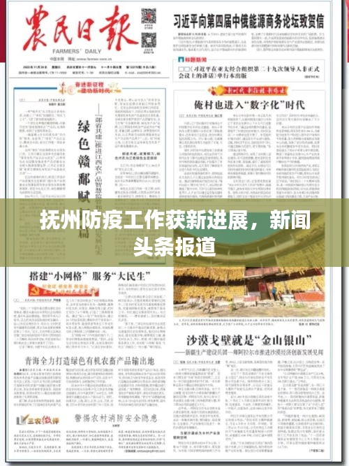 抚州防疫工作获新进展，新闻头条报道