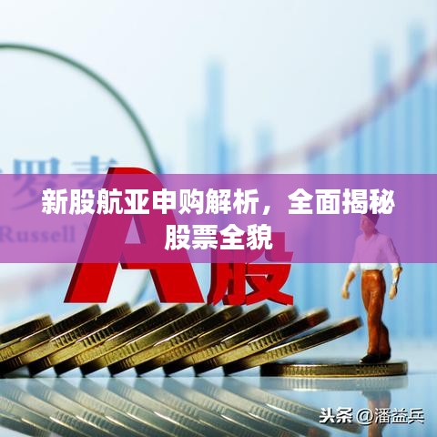 新股航亚申购解析，全面揭秘股票全貌