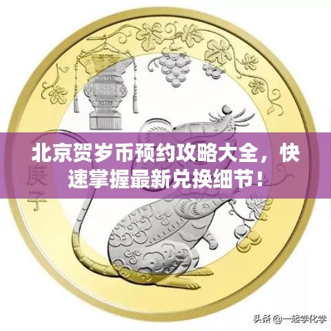 北京贺岁币预约攻略大全，快速掌握最新兑换细节！