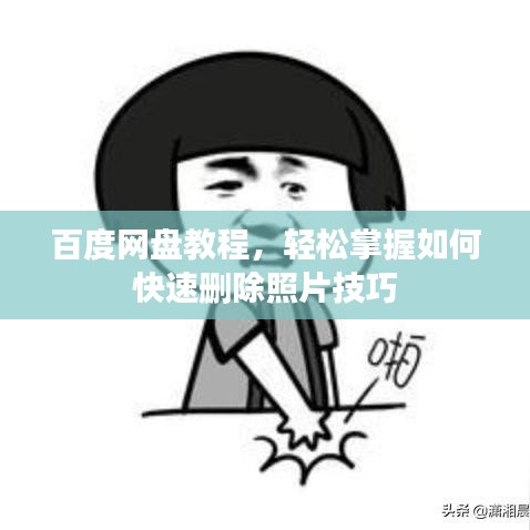 百度网盘教程，轻松掌握如何快速删除照片技巧