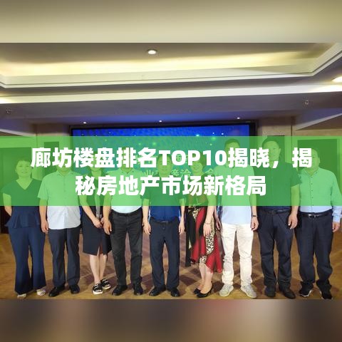 廊坊楼盘排名TOP10揭晓，揭秘房地产市场新格局