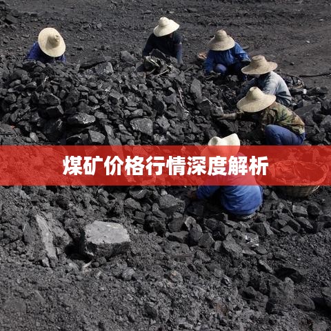 煤矿价格行情深度解析