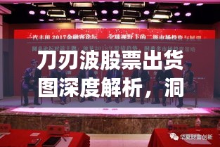 刀刃波股票出货图深度解析，洞悉股市动态，策略应对获胜之道