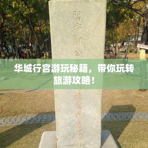华城行宫游玩秘籍，带你玩转旅游攻略！