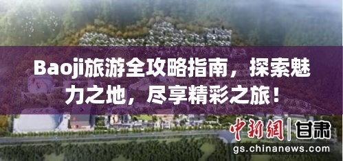 Baoji旅游全攻略指南，探索魅力之地，尽享精彩之旅！
