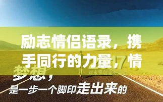 励志情侣语录，携手同行的力量，情感成就辉煌之路