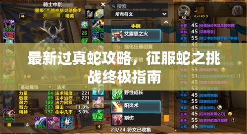最新过真蛇攻略，征服蛇之挑战终极指南