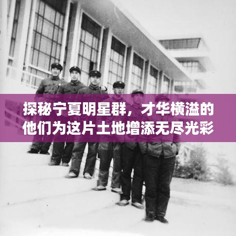探秘宁夏明星群，才华横溢的他们为这片土地增添无尽光彩！