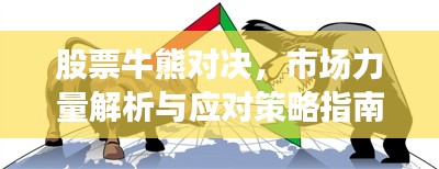 股票牛熊对决，市场力量解析与应对策略指南