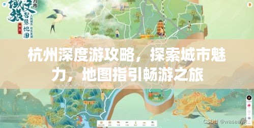 杭州深度游攻略，探索城市魅力，地图指引畅游之旅