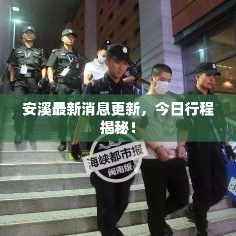 安溪最新消息更新，今日行程揭秘！
