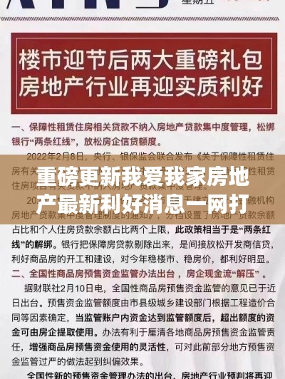 重磅更新我爱我家房地产最新利好消息一网打尽！