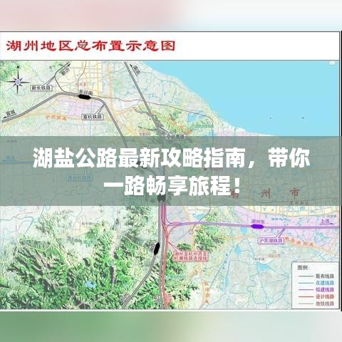 湖盐公路最新攻略指南，带你一路畅享旅程！
