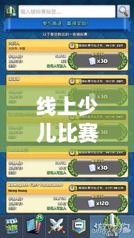 线上少儿比赛规则详解，打造公平竞技新体验！