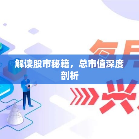 解读股市秘籍，总市值深度剖析