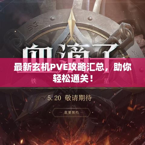 最新玄机PVE攻略汇总，助你轻松通关！