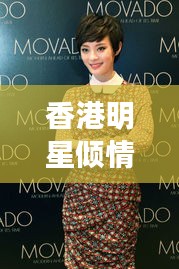 香港明星倾情代言的手表，时尚与精工完美融合，引领潮流之选！