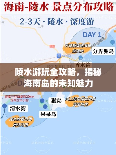 陵水游玩全攻略，揭秘海南岛的未知魅力