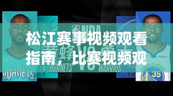 松江赛事视频观看指南，比赛视频观看全攻略！