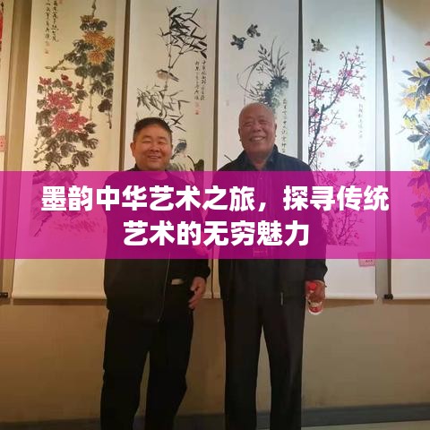 墨韵中华艺术之旅，探寻传统艺术的无穷魅力