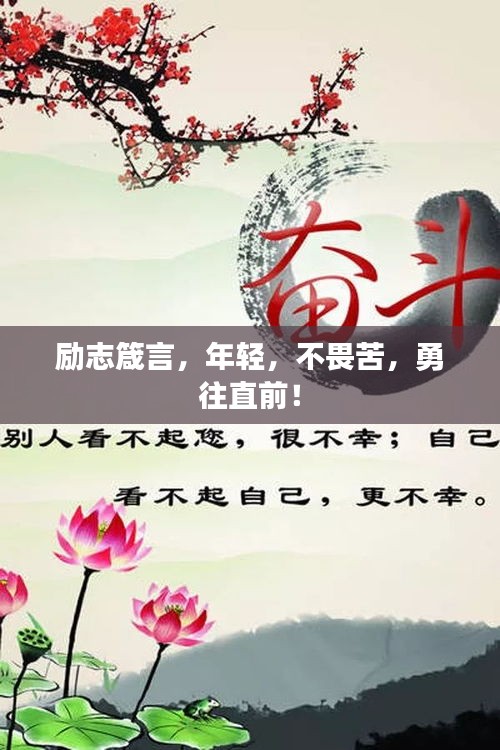 励志箴言，年轻，不畏苦，勇往直前！