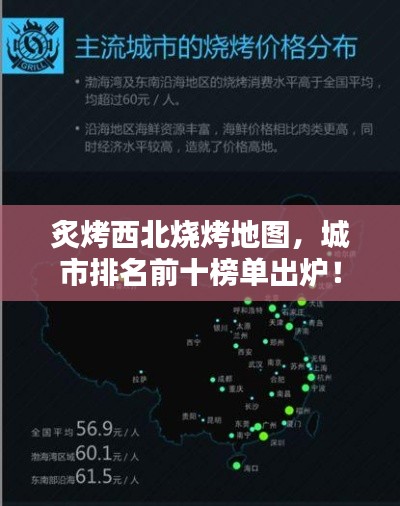 炙烤西北烧烤地图，城市排名前十榜单出炉！