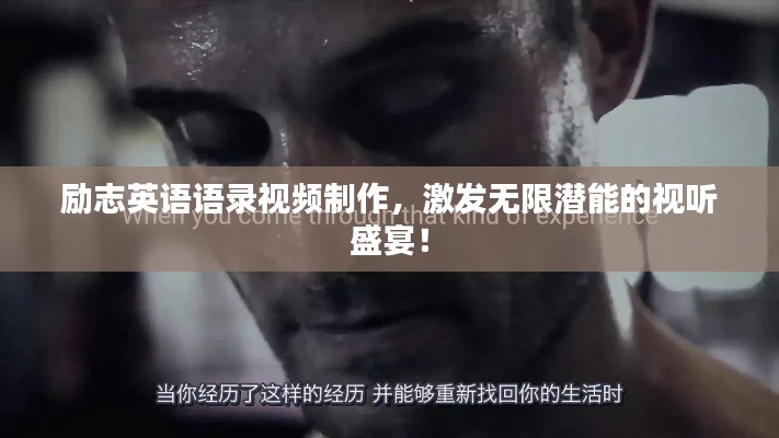 励志英语语录视频制作，激发无限潜能的视听盛宴！