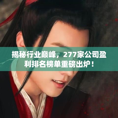 揭秘行业巅峰，277家公司盈利排名榜单重磅出炉！