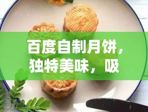 百度自制月饼，独特美味，吸引你的味蕾！