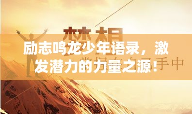 励志鸣龙少年语录，激发潜力的力量之源！