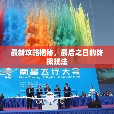 最新攻略揭秘，最后之日的终极玩法