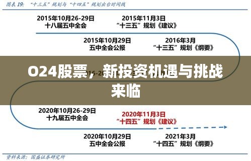O24股票，新投资机遇与挑战来临