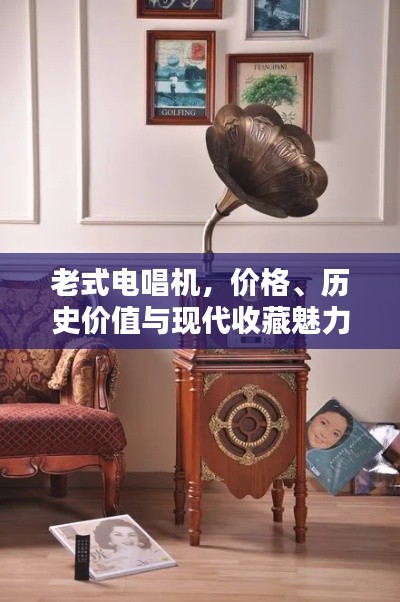 老式电唱机，价格、历史价值与现代收藏魅力探索