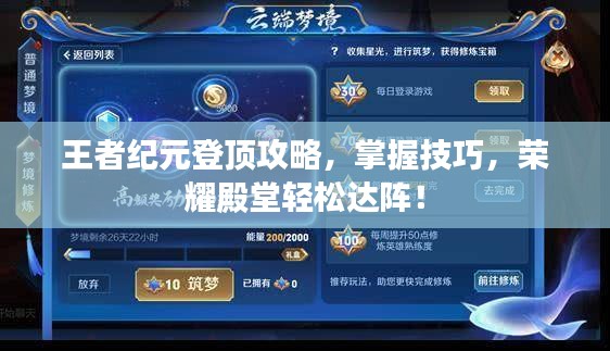 王者纪元登顶攻略，掌握技巧，荣耀殿堂轻松达阵！
