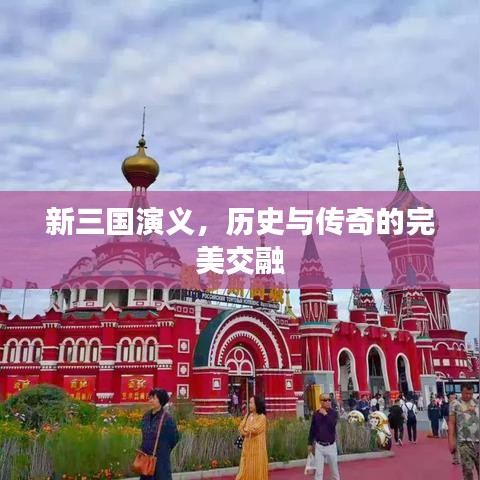 新三国演义，历史与传奇的完美交融