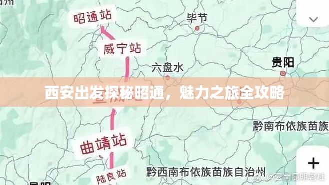 西安出发探秘昭通，魅力之旅全攻略