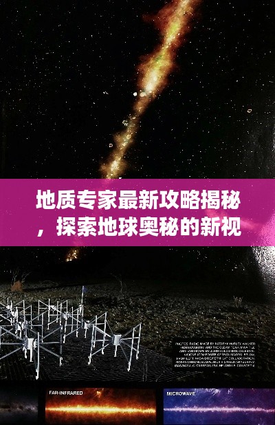 地质专家最新攻略揭秘，探索地球奥秘的新视角探索之旅
