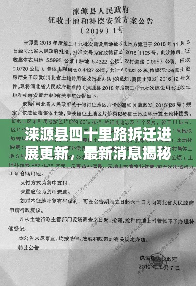 涞源县四十里路拆迁进展更新，最新消息揭秘！
