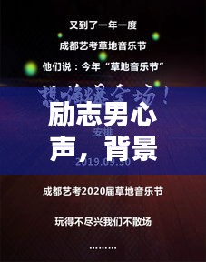 励志男心声，背景音乐的力量与启示