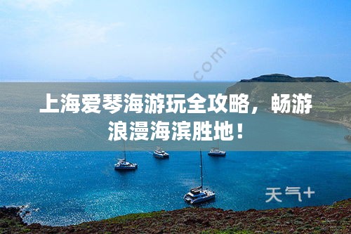 上海爱琴海游玩全攻略，畅游浪漫海滨胜地！