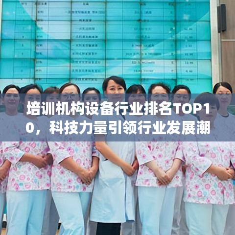 培训机构设备行业排名TOP10，科技力量引领行业发展潮流